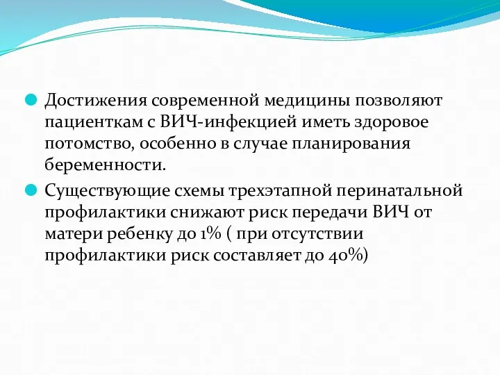 Достижения современной медицины позволяют пациенткам с ВИЧ-инфекцией иметь здоровое потомство,