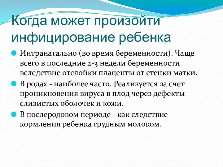 Когда может произойти инфицирование ребенка Интранатально (во время беременности). Чаще