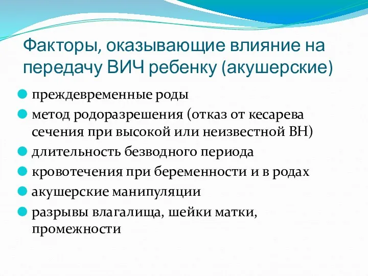 Факторы, оказывающие влияние на передачу ВИЧ ребенку (акушерские) преждевременные роды