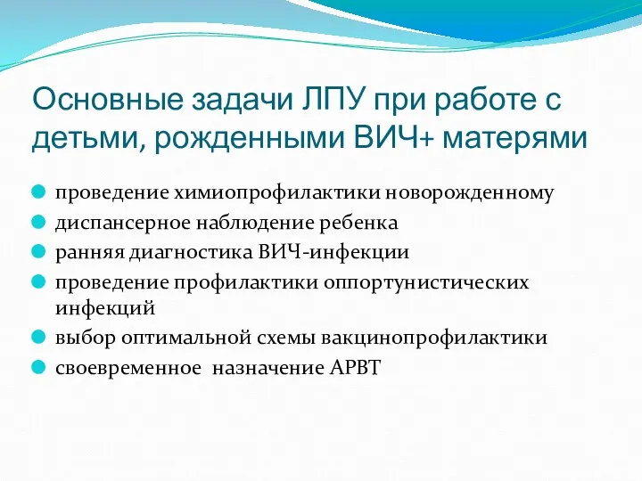 Основные задачи ЛПУ при работе с детьми, рожденными ВИЧ+ матерями