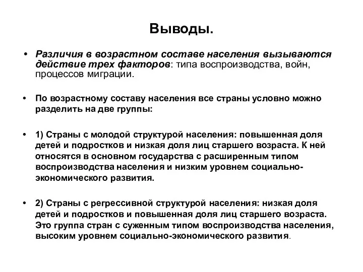 Выводы. Различия в возрастном составе населения вызываются действие трех факторов: