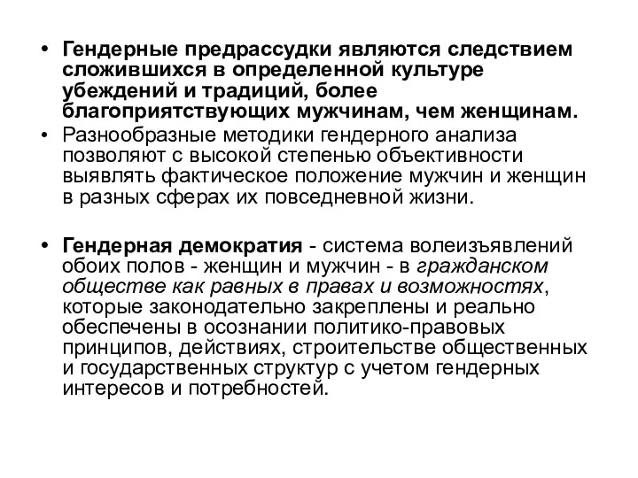 Гендерные предрассудки являются следствием сложившихся в определенной культуре убеждений и