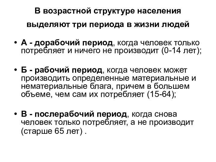 В возрастной структуре населения выделяют три периода в жизни людей