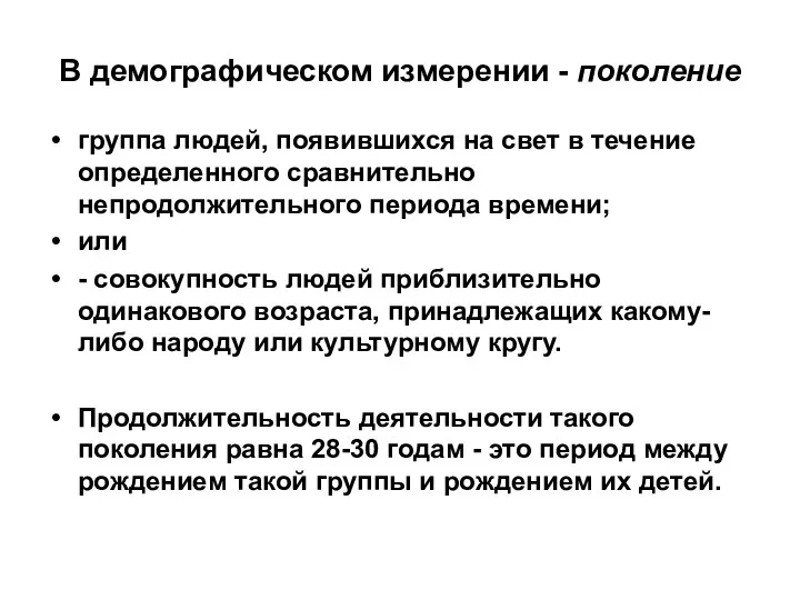 В демографическом измерении - поколение группа людей, появившихся на свет