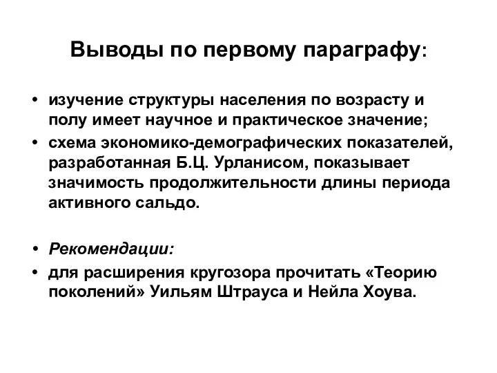 Выводы по первому параграфу: изучение структуры населения по возрасту и