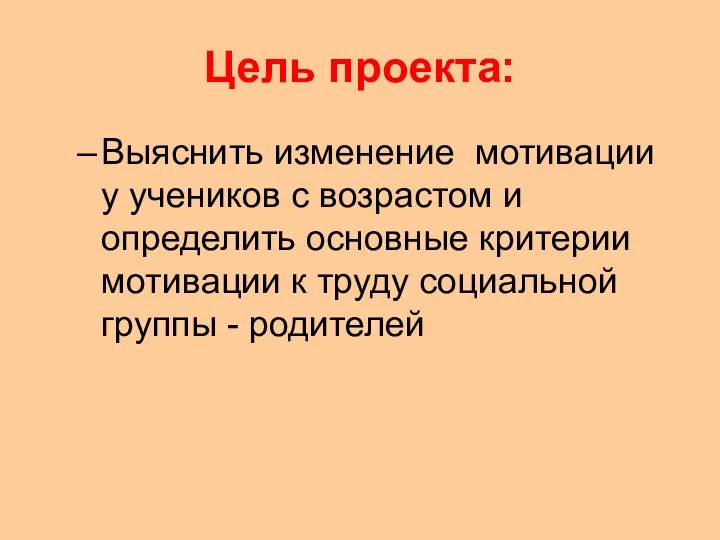 Цель проекта: Выяснить изменение мотивации у учеников с возрастом и