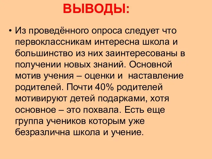 ВЫВОДЫ: Из проведённого опроса следует что первоклассникам интересна школа и