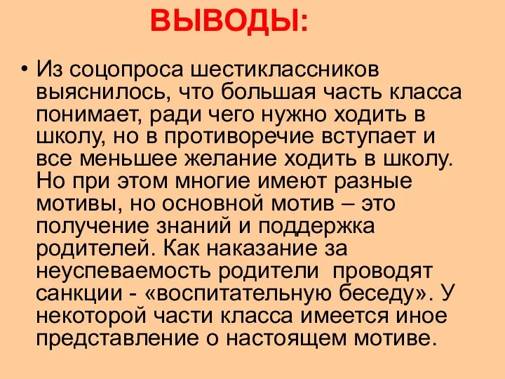 ВЫВОДЫ: Из соцопроса шестиклассников выяснилось, что большая часть класса понимает,