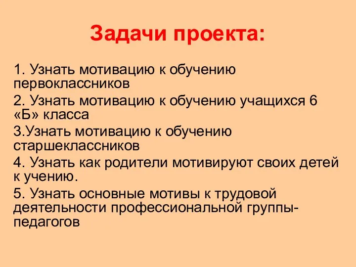 Задачи проекта: 1. Узнать мотивацию к обучению первоклассников 2. Узнать