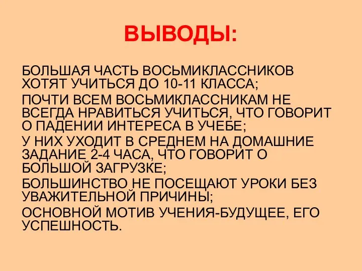 ВЫВОДЫ: БОЛЬШАЯ ЧАСТЬ ВОСЬМИКЛАССНИКОВ ХОТЯТ УЧИТЬСЯ ДО 10-11 КЛАССА; ПОЧТИ