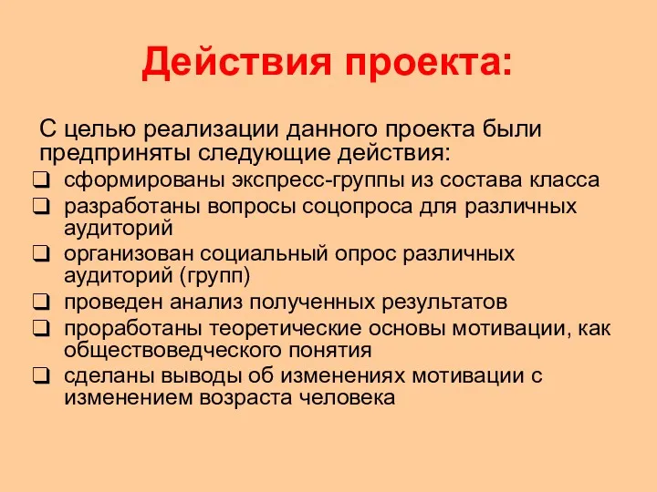 Действия проекта: С целью реализации данного проекта были предприняты следующие