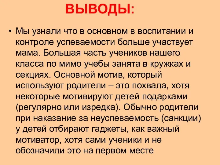 ВЫВОДЫ: Мы узнали что в основном в воспитании и контроле