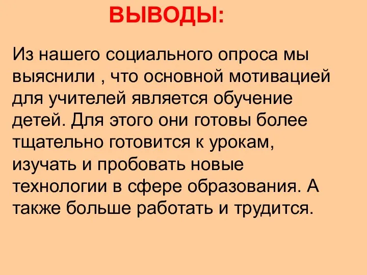 ВЫВОДЫ: Из нашего социального опроса мы выяснили , что основной