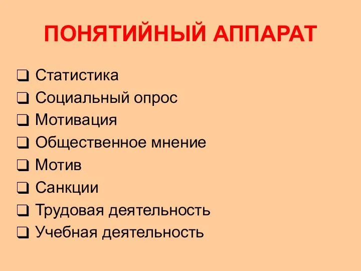 ПОНЯТИЙНЫЙ АППАРАТ Статистика Социальный опрос Мотивация Общественное мнение Мотив Санкции Трудовая деятельность Учебная деятельность