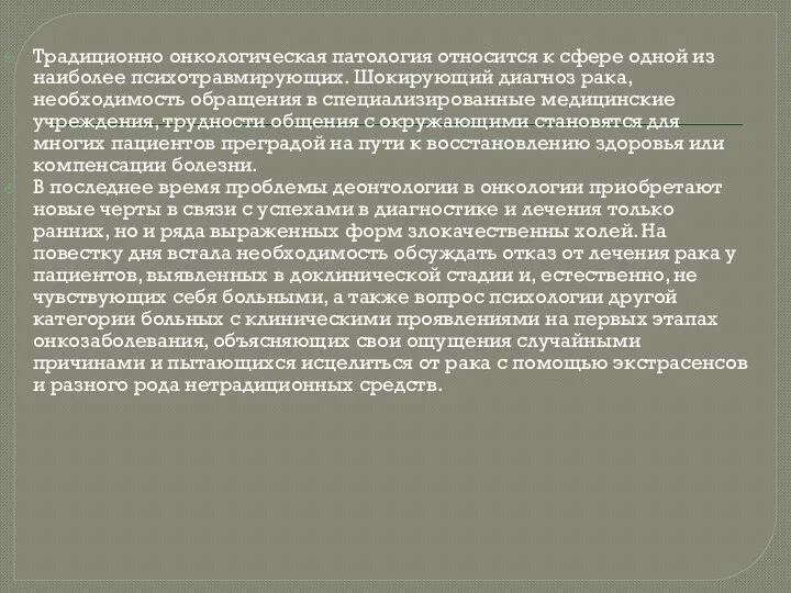 Традиционно онкологическая патология относится к сфере одной из наиболее психотравмирующих.