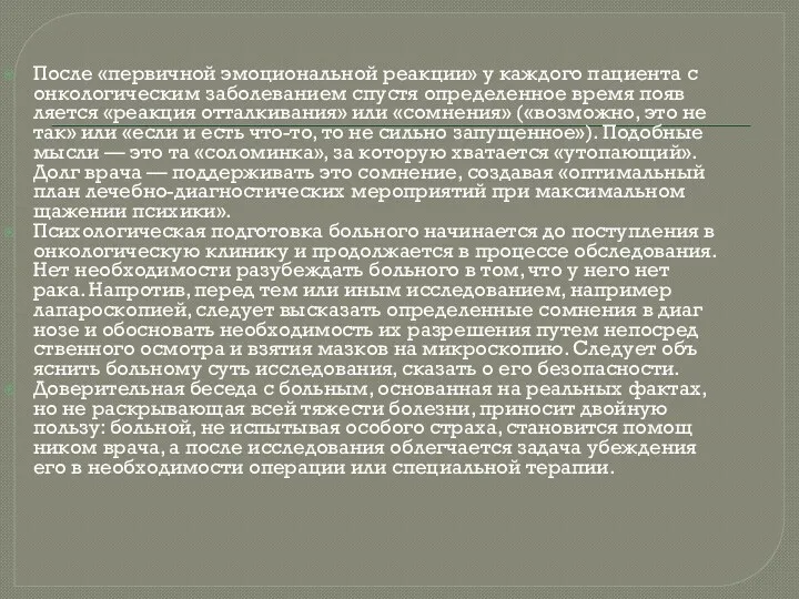 После «первичной эмоциональной реакции» у каждого пациента с онкологическим заболеванием