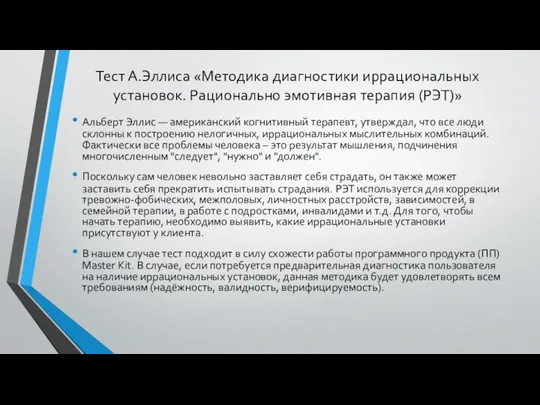 Тест А.Эллиса «Методика диагностики иррациональных установок. Рационально эмотивная терапия (РЭТ)»