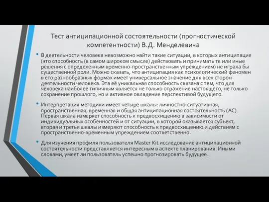 Тест антиципационной состоятельности (прогностической компетентности) В.Д. Менделевича В деятельности человека