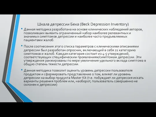 Шкала депрессии Бека (Beck Depression Inventory) Данная методика разработана на