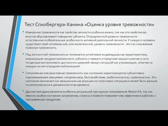 Тест Спилбергера-Ханина «Оценка уровня тревожности» Измерение тревожности как свойства личности