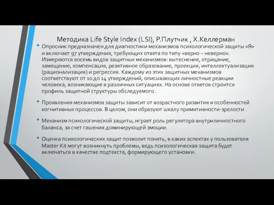 Методика Life Style Index (LSI), Р.Плутчик , Х.Келлерман Опросник предназначен