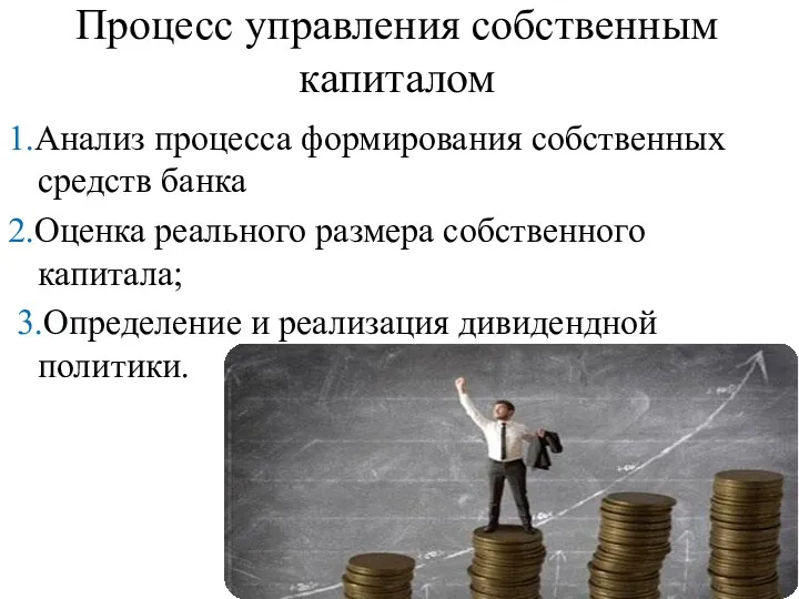 Процесс управления собственным капиталом 1.Анализ процесса формирования собственных средств банка