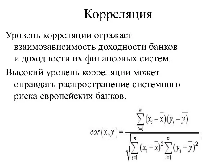 Корреляция Уровень корреляции отражает взаимозависимость доходности банков и доходности их