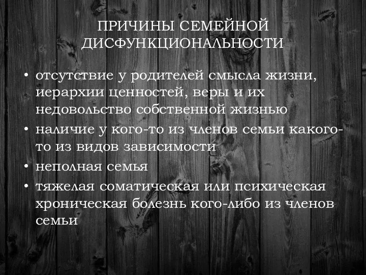 ПРИЧИНЫ СЕМЕЙНОЙ ДИСФУНКЦИОНАЛЬНОСТИ отсутствие у родителей смысла жизни, иерархии ценностей,