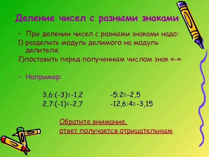 Деление чисел с разными знаками При делении чисел с разными знаками надо: 1)