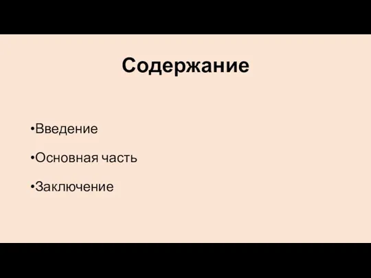 Содержание Введение Основная часть Заключение