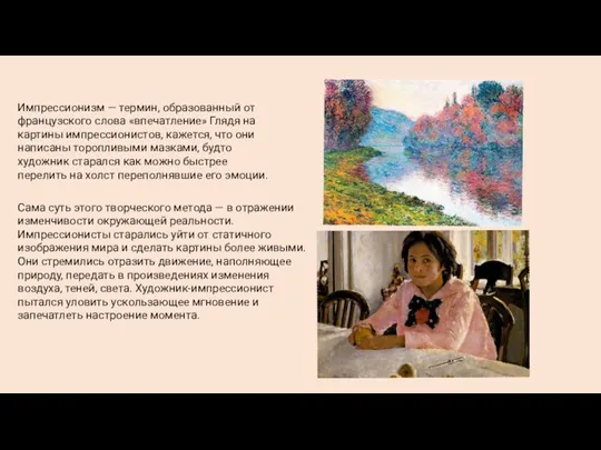 Импрессионизм — термин, образованный от французского слова «впечатление» Глядя на