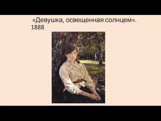 «Девушка, освещенная солнцем». 1888