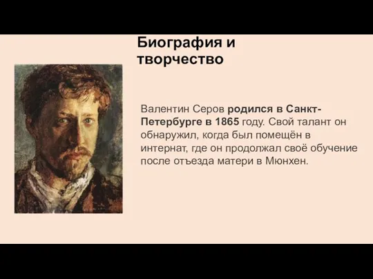 Биография и творчество Валентин Серов родился в Санкт- Петербурге в