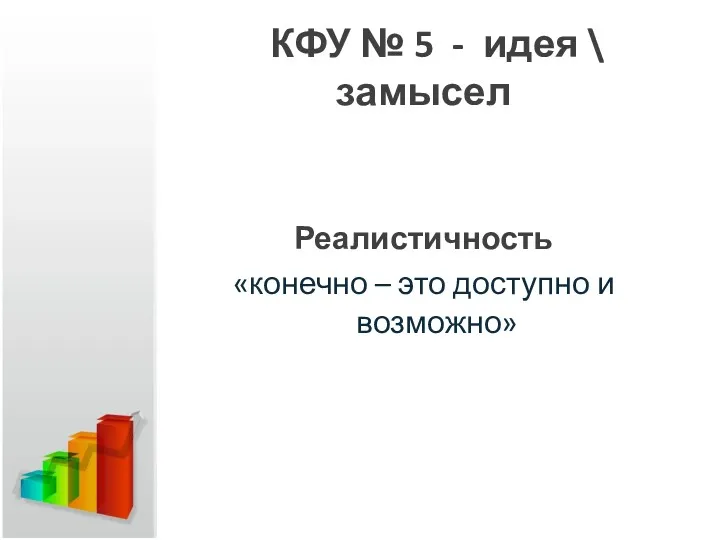 КФУ № 5 - идея \ замысел Реалистичность «конечно – это доступно и возможно»