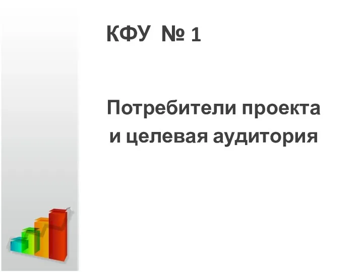 КФУ № 1 Потребители проекта и целевая аудитория