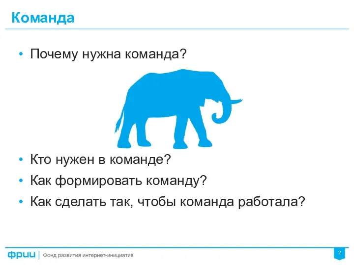 Команда Почему нужна команда? Кто нужен в команде? Как формировать