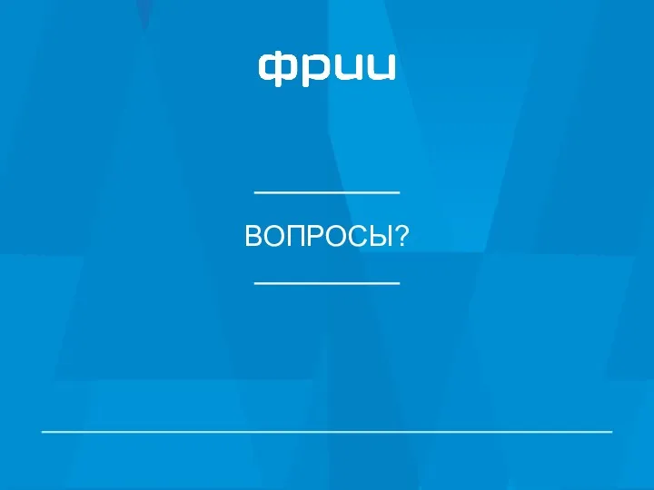 ВОПРОСЫ?