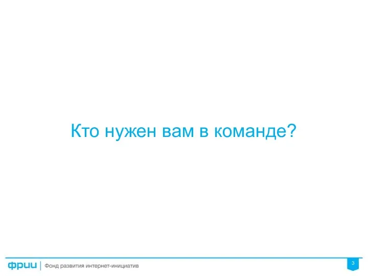 Кто нужен вам в команде?