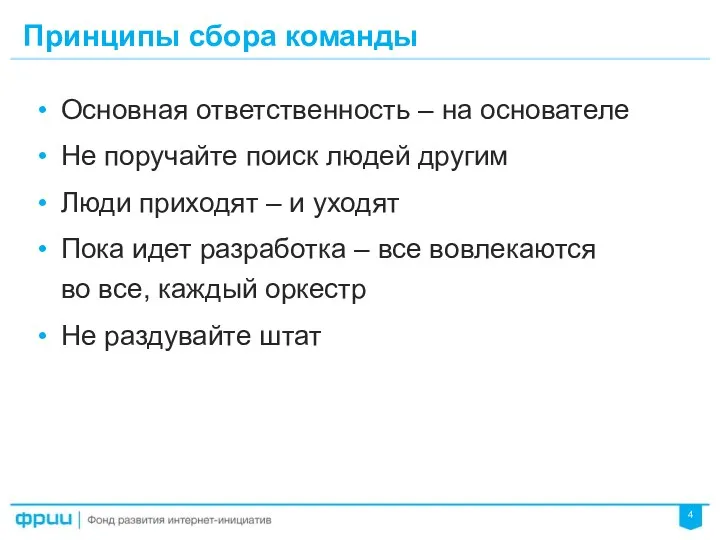 Принципы сбора команды Основная ответственность – на основателе Не поручайте