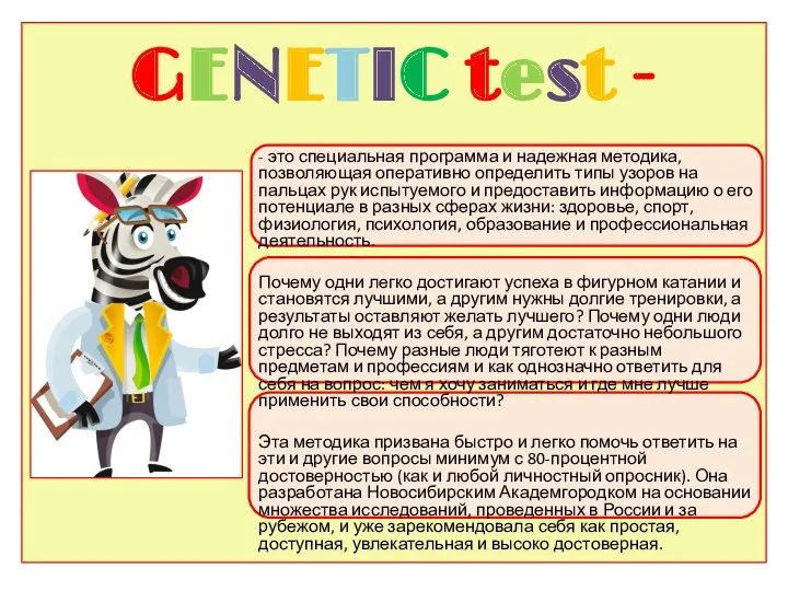 GENETIC test - - это специальная программа и надежная методика,