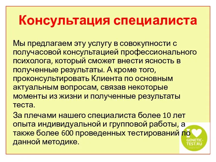 Консультация специалиста Мы предлагаем эту услугу в совокупности с получасовой