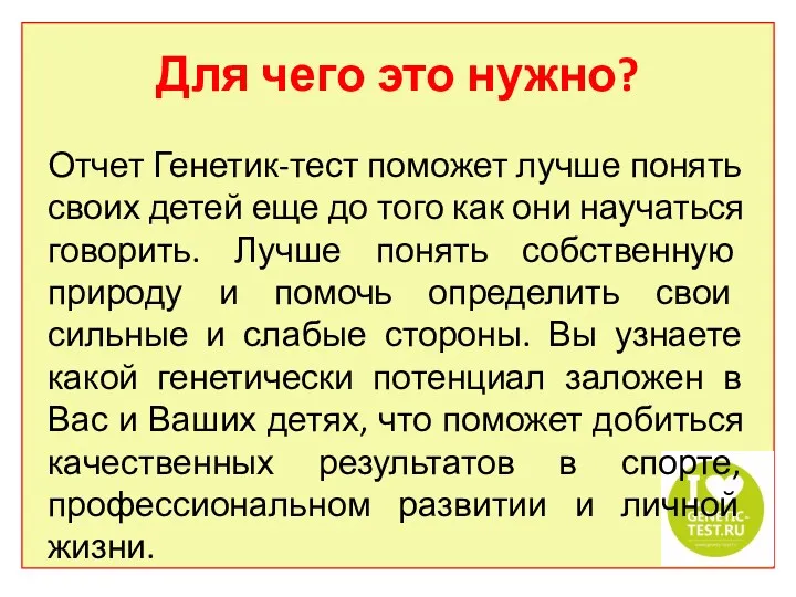 Для чего это нужно? Отчет Генетик-тест поможет лучше понять своих