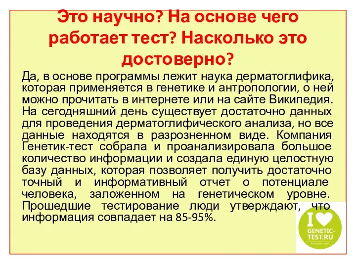 Это научно? На основе чего работает тест? Насколько это достоверно?