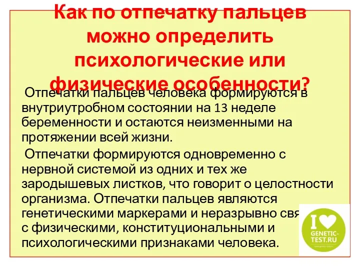 Как по отпечатку пальцев можно определить психологические или физические особенности?