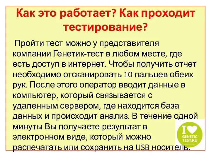 Как это работает? Как проходит тестирование? Пройти тест можно у