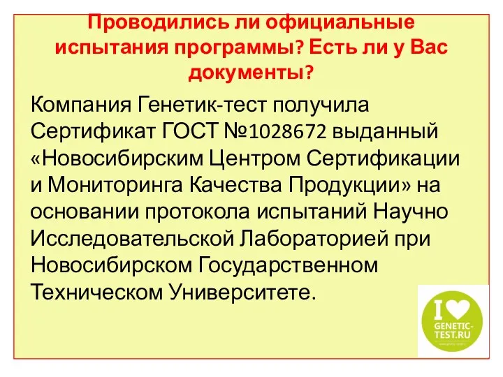 Проводились ли официальные испытания программы? Есть ли у Вас документы?