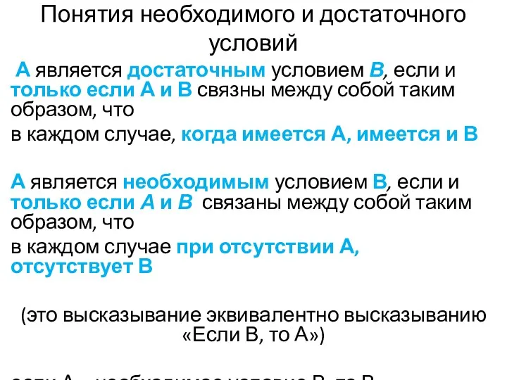 Понятия необходимого и достаточного условий А является достаточным условием В, если и только