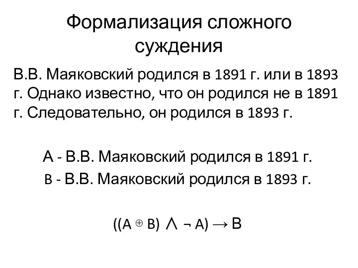 Формализация сложного суждения В.В. Маяковский родился в 1891 г. или в 1893 г.