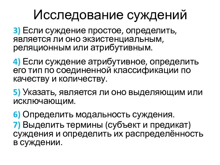 Исследование суждений 3) Если суждение простое, определить, является ли оно экзистенциальным, реляционным или