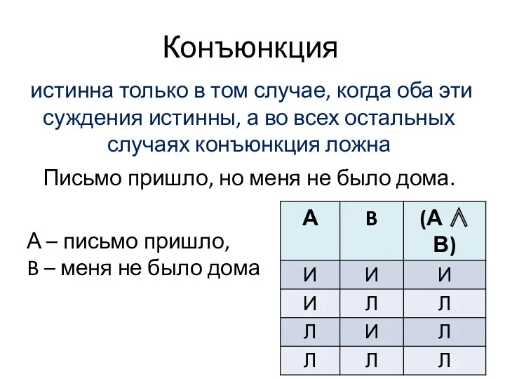 Конъюнкция истинна только в том случае, когда оба эти суждения истинны, а во